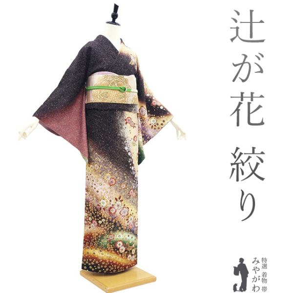 訪問着フルセット 辻ヶ花 作家 落款 正絹 絞り 上品 入学式 結婚式