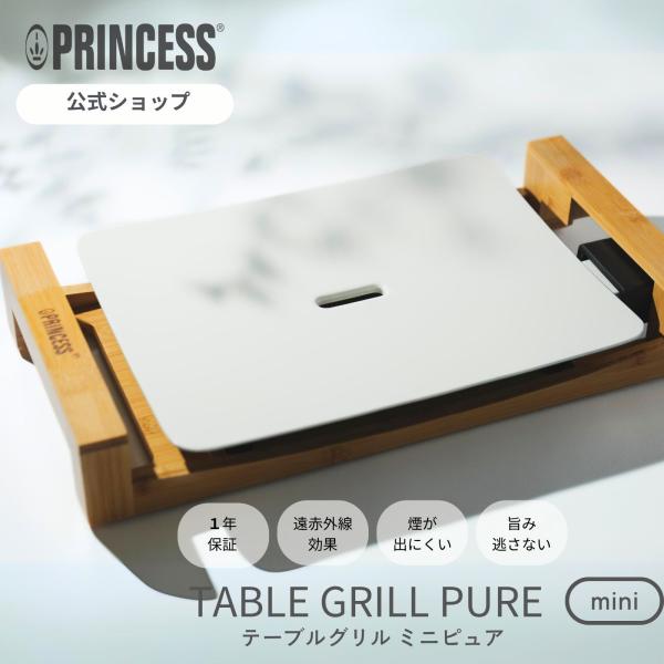 プリンセス（PRINCESS） 【PRINCESS公式】Table Grill Mini Pure