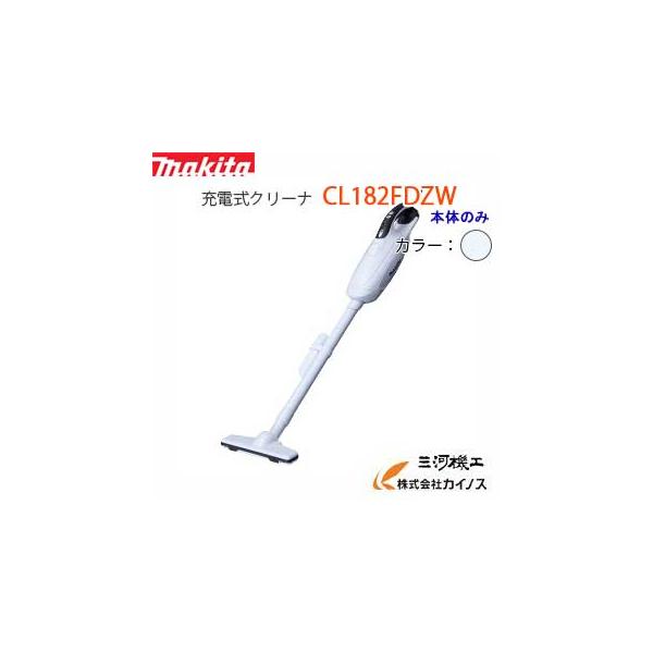 マキタ（makita） 充電式 クリーナー 18V ＜CL182FDZW＞家庭用掃除機
