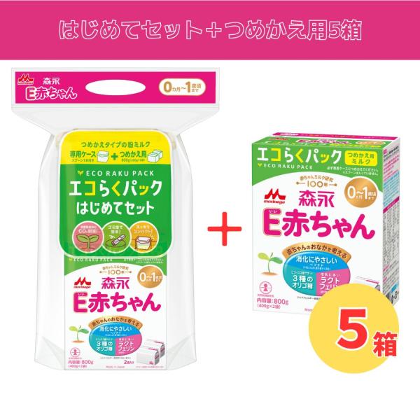 E赤ちゃん 森永 エコらくパック 【はじめてセット ＋ つめかえ用 5箱