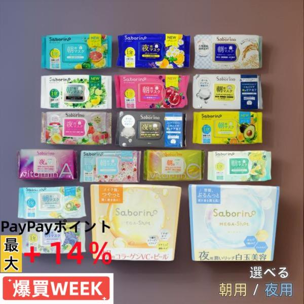 サボリーノ フェイスパック フェイスマスク 高保湿 朝用マスク おさ