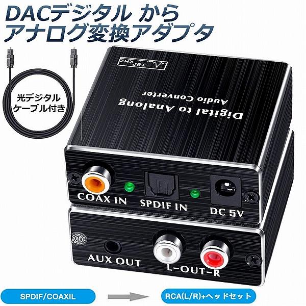 爆買 デジタル DAC アナログ 変換器 光・同軸入力→RCA+3.5mmステレオ