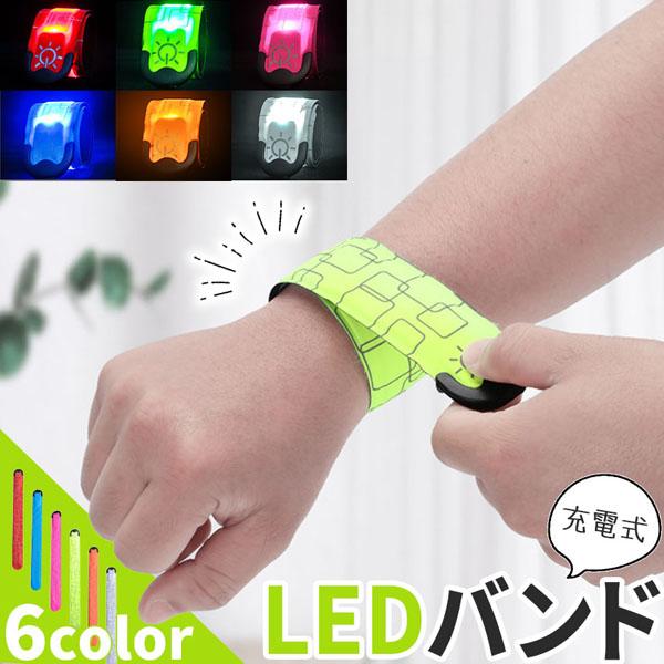 LEDアームバンド 充電式 光る バンド 6色選べる ランニングバンド
