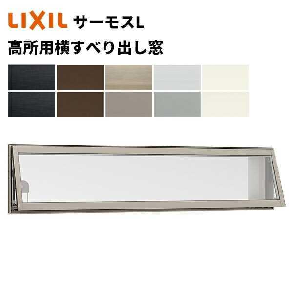 LIXIL（リクシル） 【ポイント11倍】高所用横すべり出し窓 069028 W730