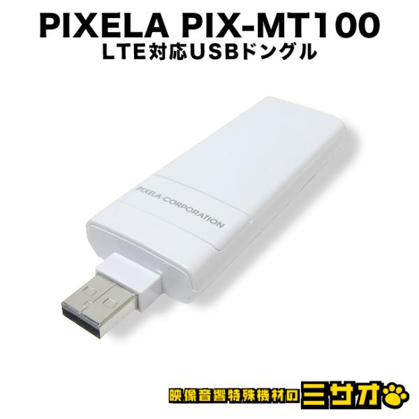 PIXELA（ピクセラ） ☆PIXELA PIX-MT100・LTE対応USBドングル［SIM