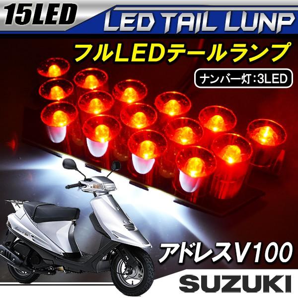 スズキ アドレス V100 LED テールランプ 反射リフレクターver 15灯