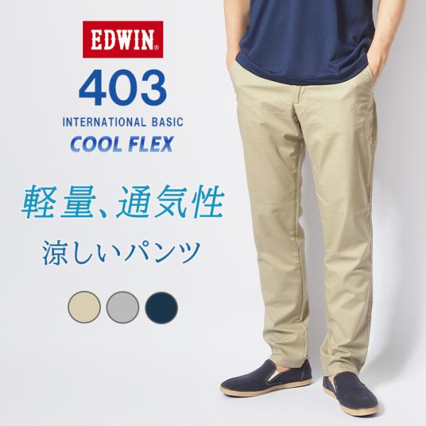 INTERNATIONAL BASIC セール エドウィン 403 クール フレックス 裏