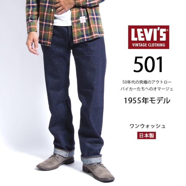 Levi's VINTAGE CLOTHING リーバイス 501xx 復刻 1955年モデル リンス