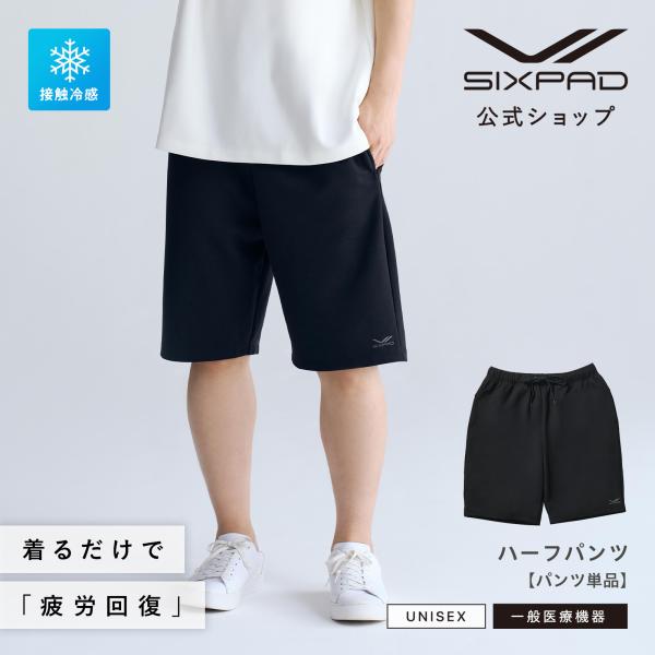 ○SIXPAD リカバリーウェア ハーフパンツ 単品○ 一般医療機器 着て