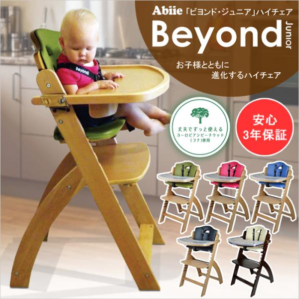 ビヨンドジュニア（Beyond Junior） ベビーチェア ハイチェア キッズ