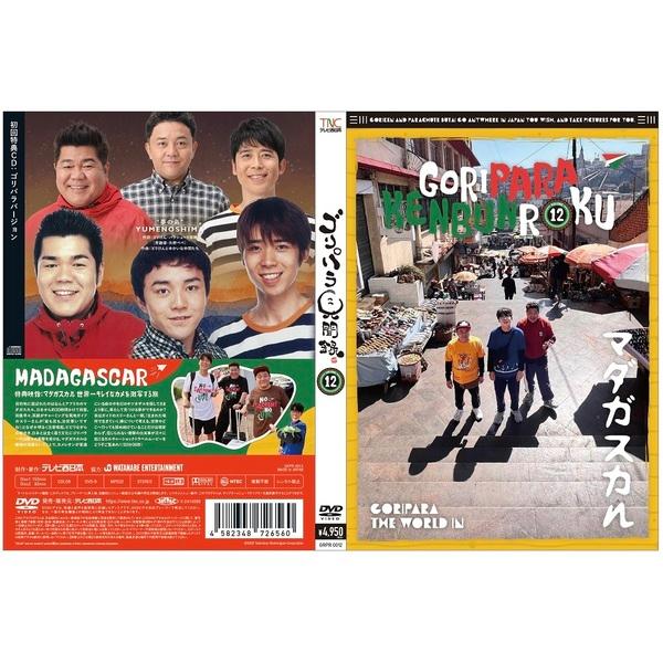ゴリパラ見聞録 DVD Vol.12 初回限定版／初回特典CD：ゴリパラ