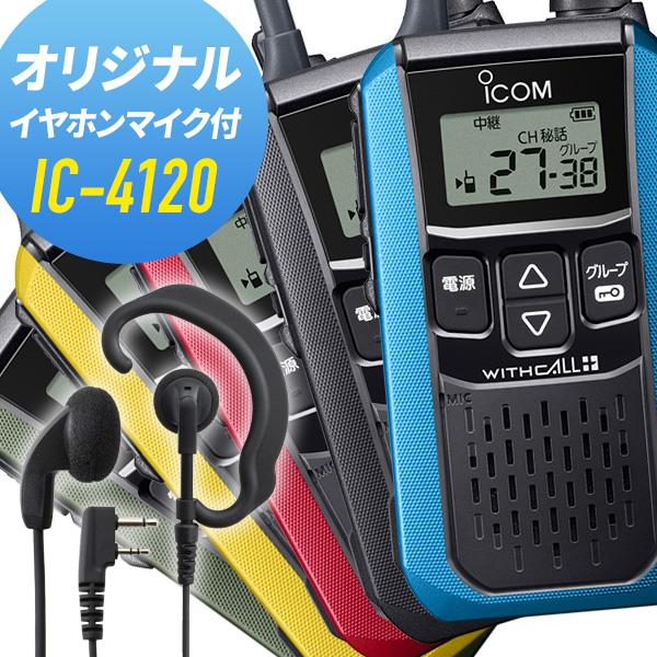 ICOM（アイコム） オリジナルイヤホンマイクセット IC-4120&WED-EPM-SL