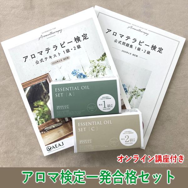 講座付き☆香りも学べる！アロマテラピー検定1、2級一発合格セット