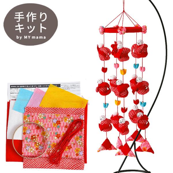 手作りキット さるっこまつり 家内安全 子宝 安産祈願 □ つるし飾り