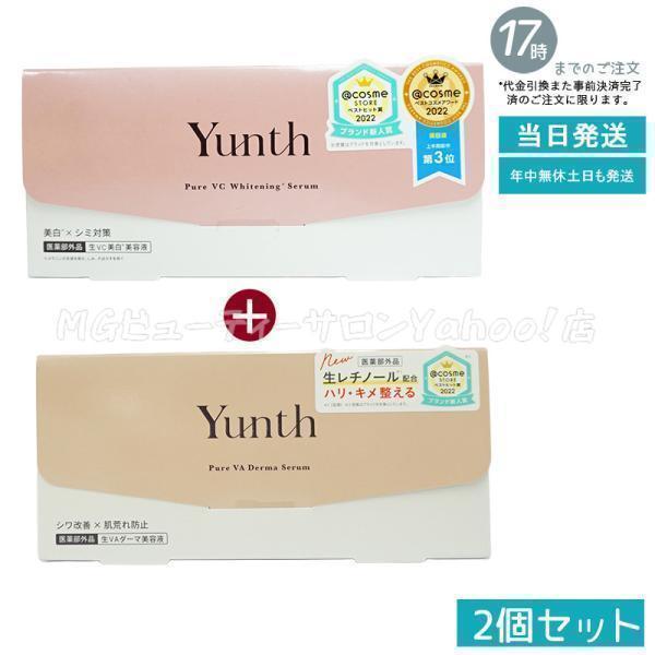 Yunth（ユンス） 生VC美白美容液 + 生VAダーマ美容液 セット 28包入り