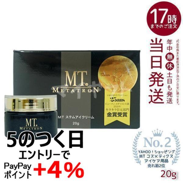 MTメタトロン MT メタトロン ステムアイクリーム 20g 目元 口元 アイ