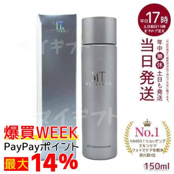 MTメタトロン MT コントア ローション 150ml 化粧水 敏感肌 乾燥肌