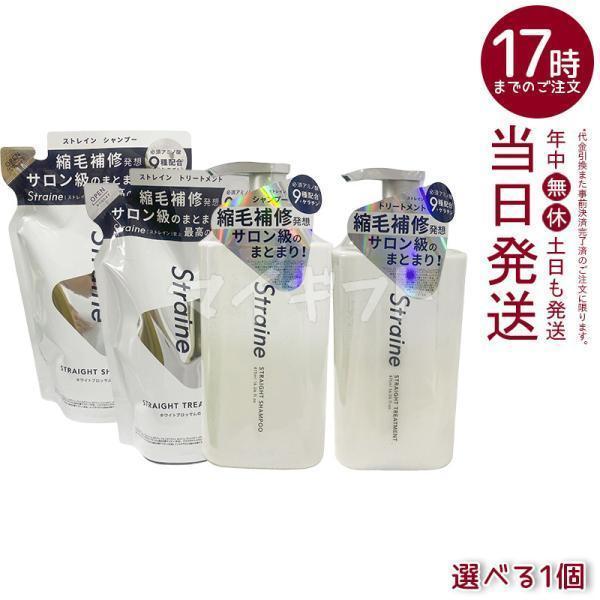 Straine（ストレイン） ストレートシャンプー トリートメント 475ml