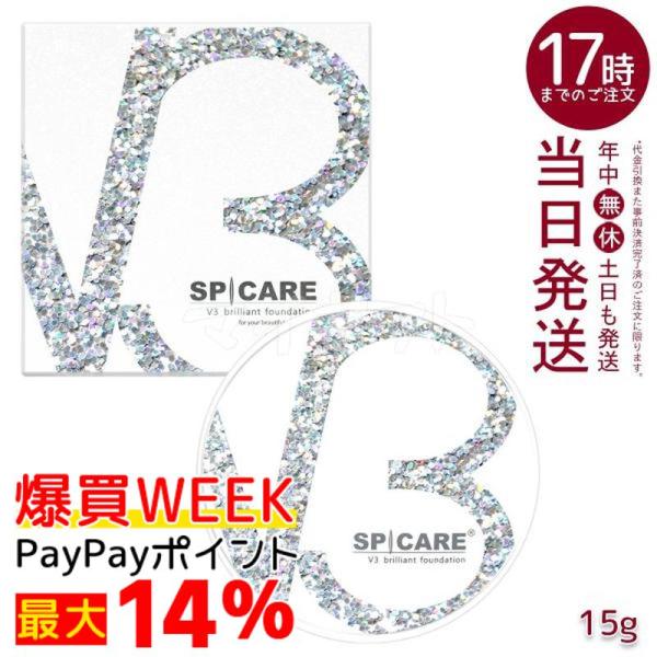 SPICARE V3 V3ブリリアントファンデーション 正規品 スピケア 15g 本体
