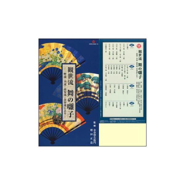 観世流 舞の囃子〜一噌流・幸流・高安流・金春流による〜（4枚組