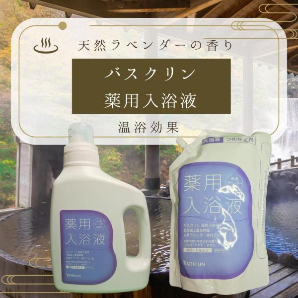 バスクリン 薬用入浴液 入浴剤 薬用入浴剤 本体 詰め替え 詰替え 生後3