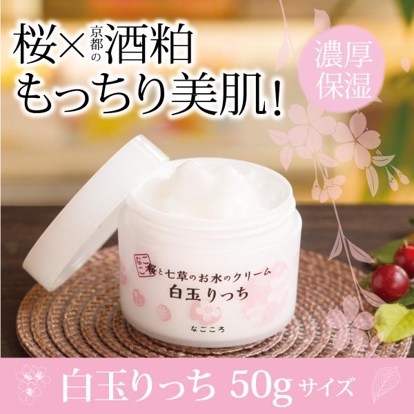 桜と七草のお水のクリーム『白玉りっち』50g 酒粕 オールインワンゲル