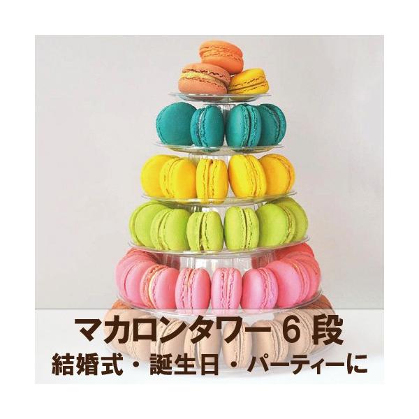 マカロンタワー 6段 結婚式・誕生日会・ パーティー を華やかにする