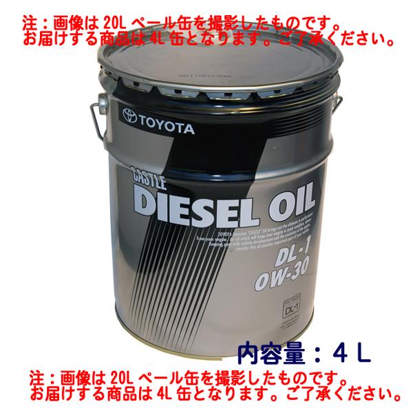 ☆トヨタ純正 ディーゼルエンジンオイル DL-1 0W-30 4L缶 特価▽ : NET