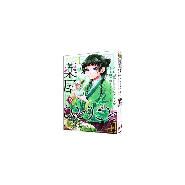 スクウェア・エニックス（SQUARE ENIX） 薬屋のひとりごと （1〜16巻