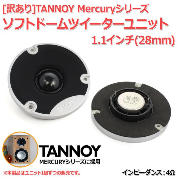 訳あり]TANNOY Mercuryシリーズ ソフトドームツイーターユニット1.1