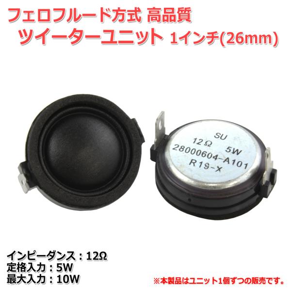 フェロフルード方式 高性能 1インチ(26mm)ツイーターユニット 12Ω