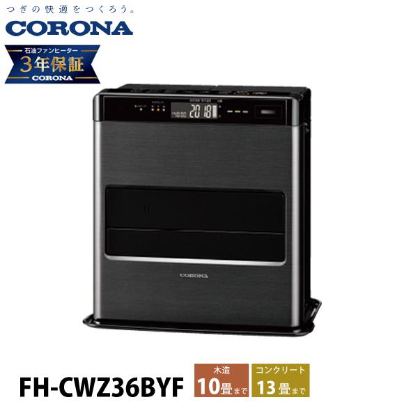 CORONA（コロナ） 石油ファンヒーター 10畳用 WZシリーズ FH-CWZ36BYF