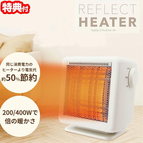 YUASA 電気代50％節電 リフレクトヒーター YMJ-R42E(IV) ユアサ 電気