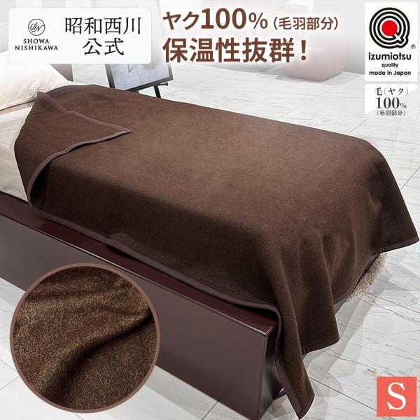 西川（nishikawa） 毛布 暖かい シングル 西川毛布 ヤク毛布 140×200cm