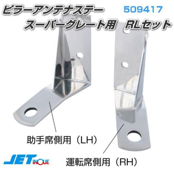 ピラーアンテナステー スーパーグレート用 RLセット : トラック用品