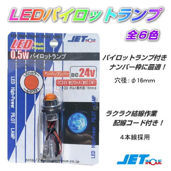 LEDパイロットランプ 24V ナンバー枠に最適 全6色 : トラック用品専門
