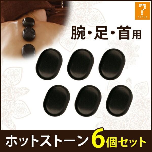 ホットストーン 玄武岩 楕円形S 6個セット ストーンセラピー ホット