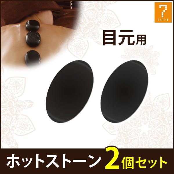 ホットストーン 玄武岩 目元用 2個セット ストーンセラピー ホット