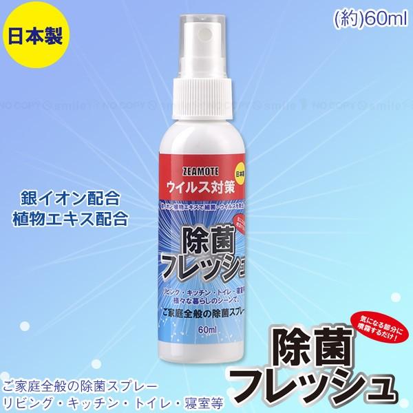 除菌フレッシュ 60ml 「コンパクト便」/ アルコール除菌 スプレー