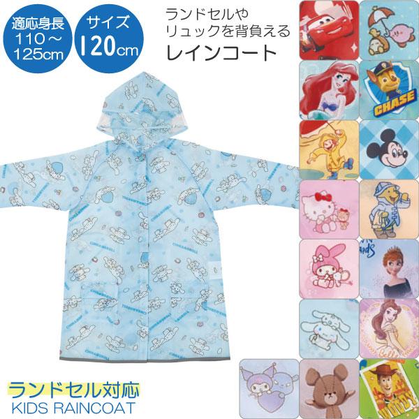 スケーター レインコート 「ネコポス送料無料」/ 適応身長110〜125cm