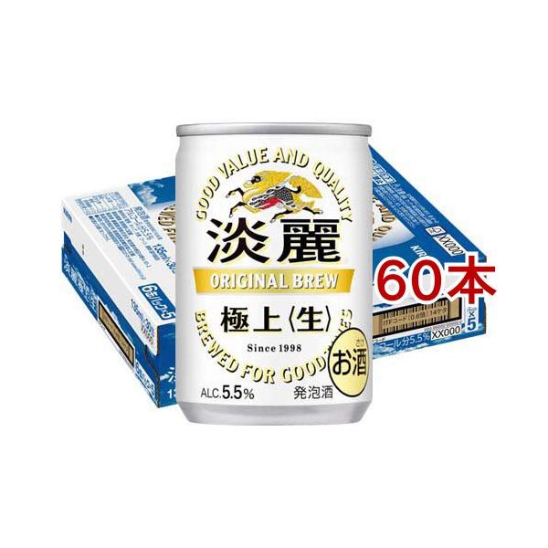 キリン 淡麗 極上 生 ( 135ml*60本セット )/ : 爽快ドラッグ - 通販