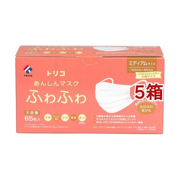 トリコ あんしんマスクふわふわ ミディアムサイズ ( 65枚入*5箱セット