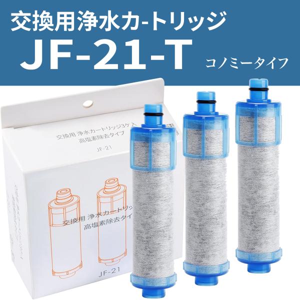 JF-21-T JF-20TK-SW SF-T20 JF20TTO JF20TK 浄水カートリッジ 一体型