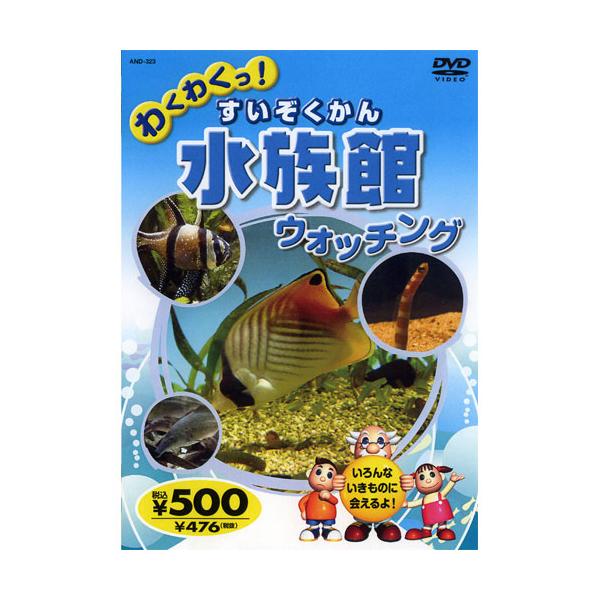 おまけCL付】新品 わくわくっ！水族館（すいぞくかん）ウォッチング