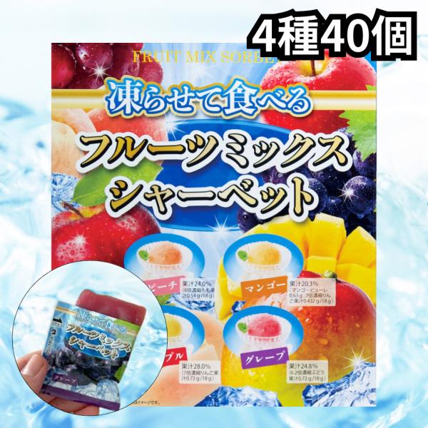 コストコ（Costco） シャーベット 凍らせて食べる フルーツミックス 40