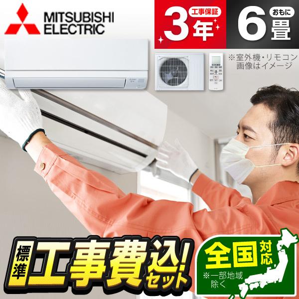 エアコン 6畳 工事費込 冷暖房 三菱 MSZ-GV2225-W 標準設置工事セット