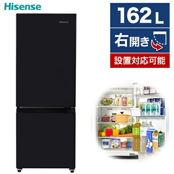 ハイセンス（HISENSE） 冷蔵庫 162L 一人暮らし 収納 ファン式 右開き