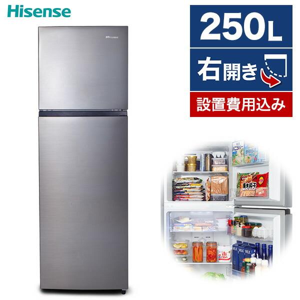 ハイセンス（HISENSE） 冷蔵庫 一人暮らし 二人暮らし 250L 右開き