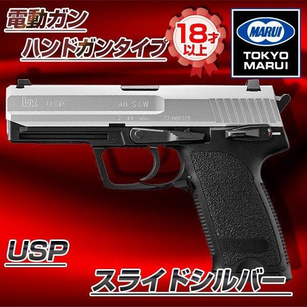 TOKYO MARUI（東京マルイ） USP スライドシルバー No.10 電動ガン