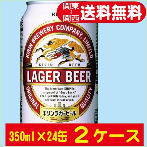 キリン ラガービール 送料無料 ビール ラガー 350ml ×24缶入 2ケース